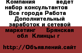 Компания Oriflame ведет набор консультантов. - Все города Работа » Дополнительный заработок и сетевой маркетинг   . Брянская обл.,Клинцы г.